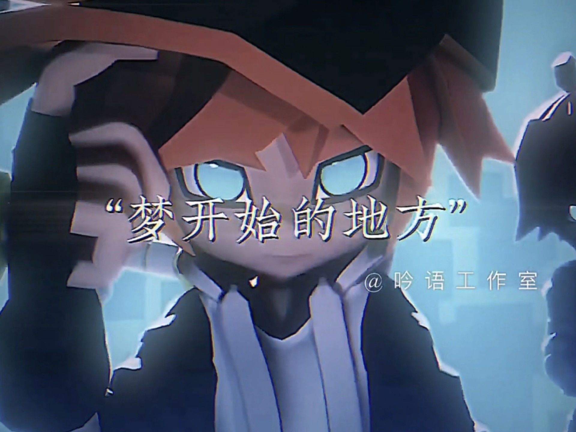 「这是梦开始的地方，愿我们旅途继续，杀青啦！」吟语工作室三周年快乐！凹凸世界九周年快乐！参赛者第一季的台词让你我梦回凹凸世界