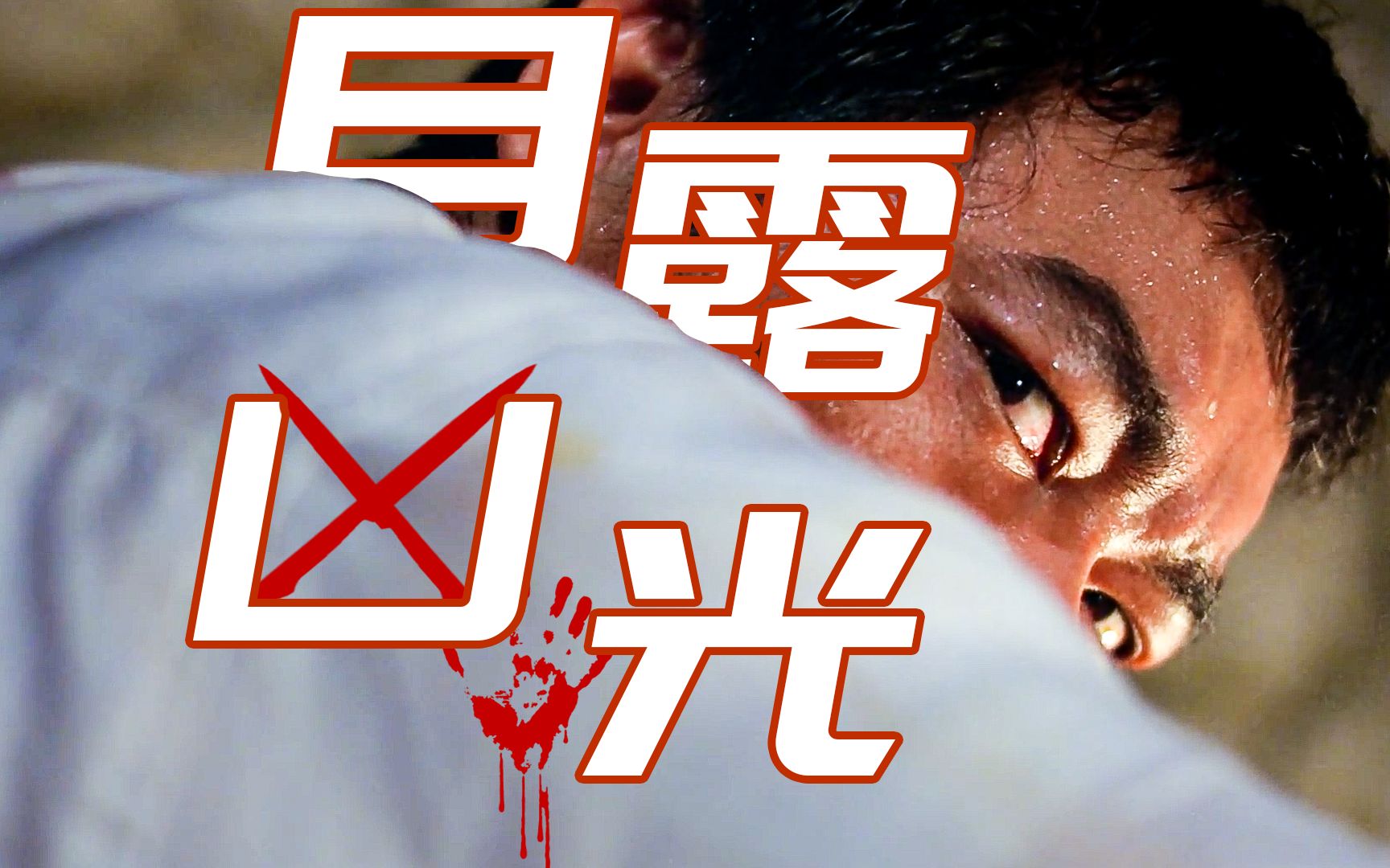 《目露凶光》：刘青云梁家辉同台飙戏，林岭东最后的巅峰