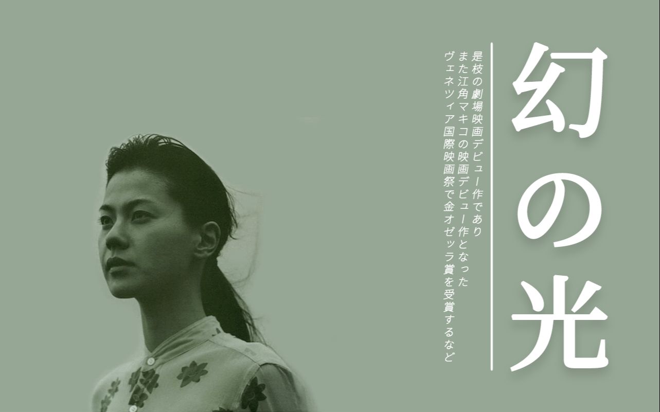 他的处女作直接惊艳了威尼斯电影节 — — 《幻之光》