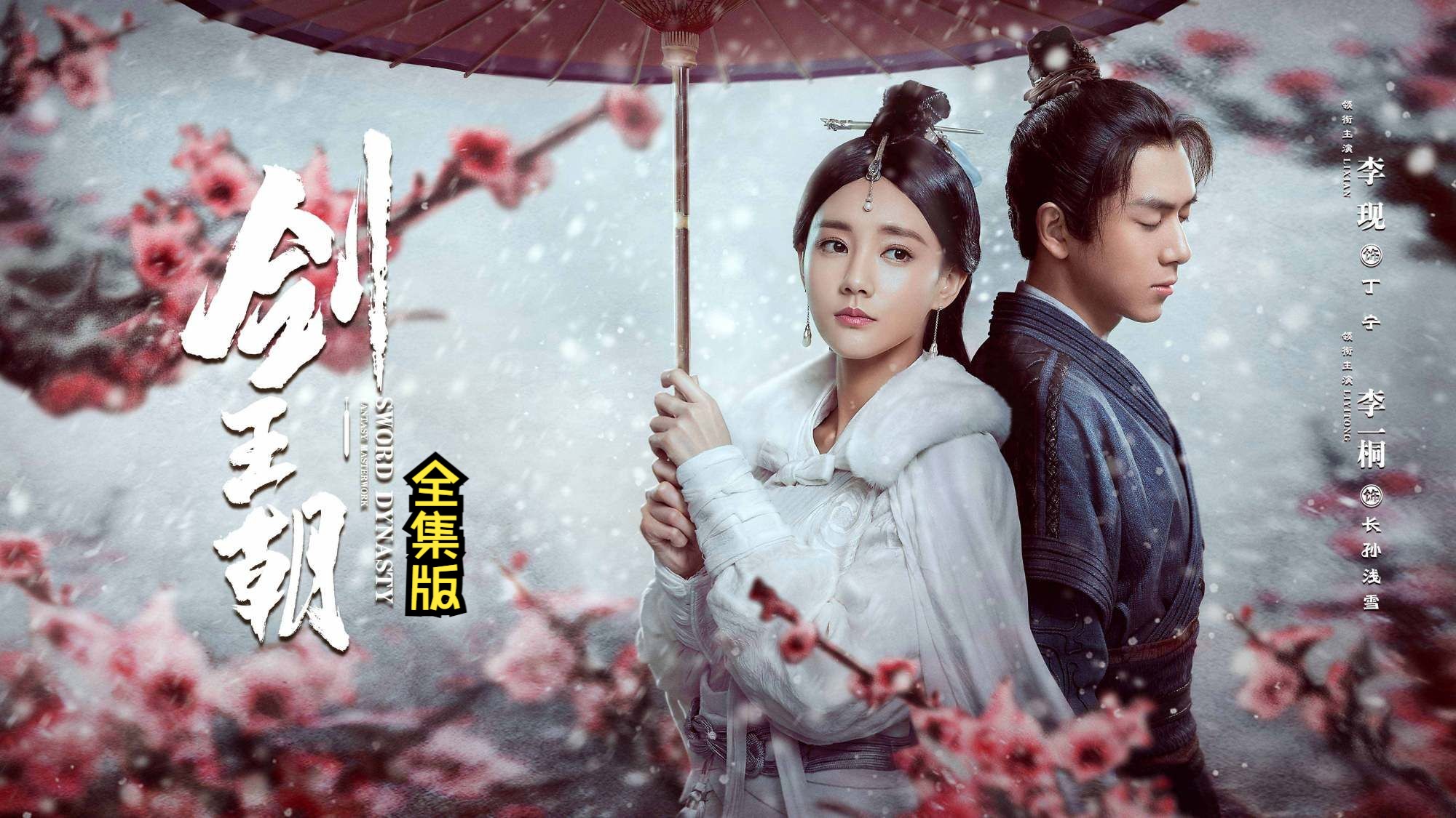 一口气看完《剑王朝》，奇幻剑世界，李现演绎武侠新传奇！