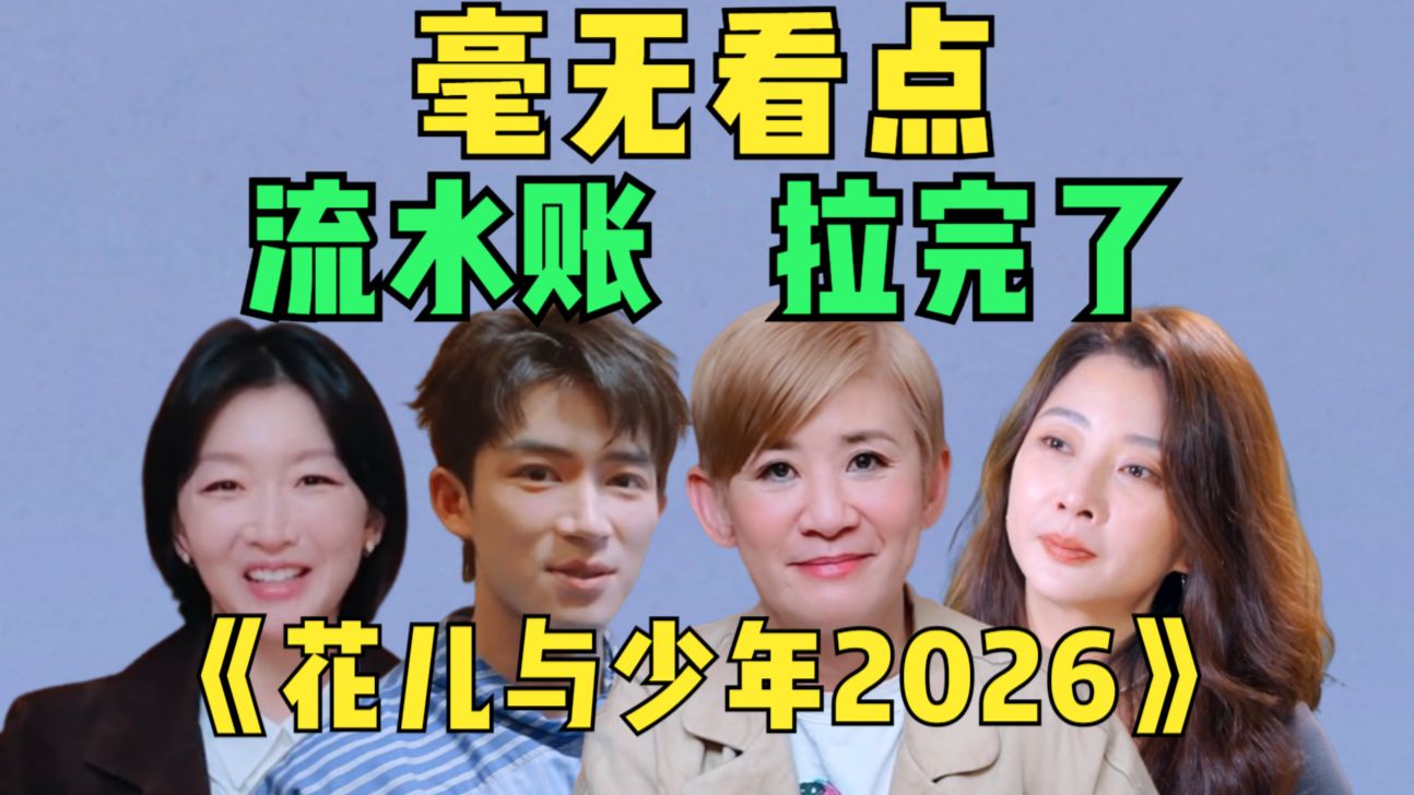 锐评花8：拿钱不干活，享受明星特权！没有鬼一季，是糊一季，是最无聊的一季！《花儿与少年2026》