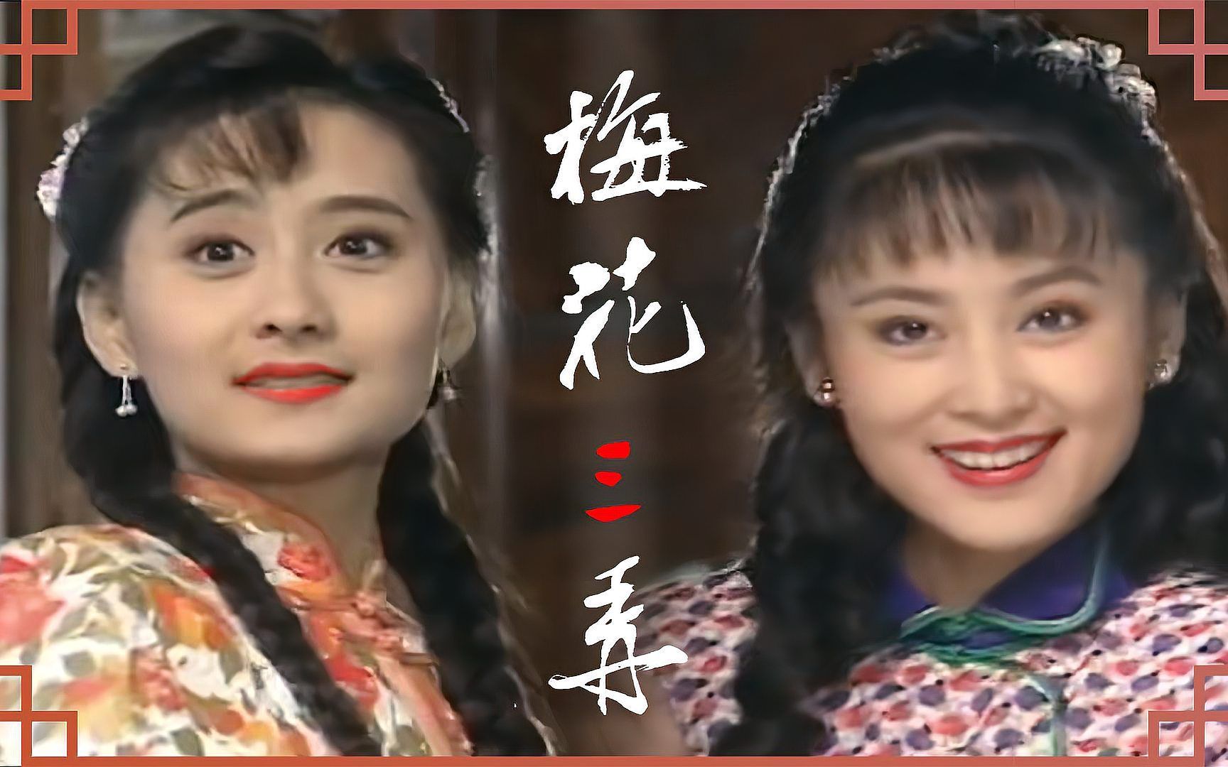 一口气看完经典琼瑶剧《梅花三弄》，《梅花落》《水云间》《鬼丈夫》