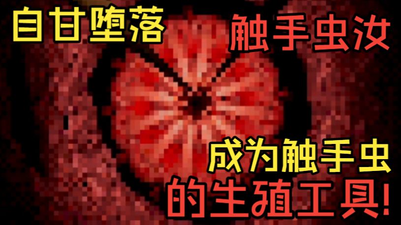 你会选择成为触手虫的生殖工具永远堕落?还是逃出生天?|独恐《CLIMB》