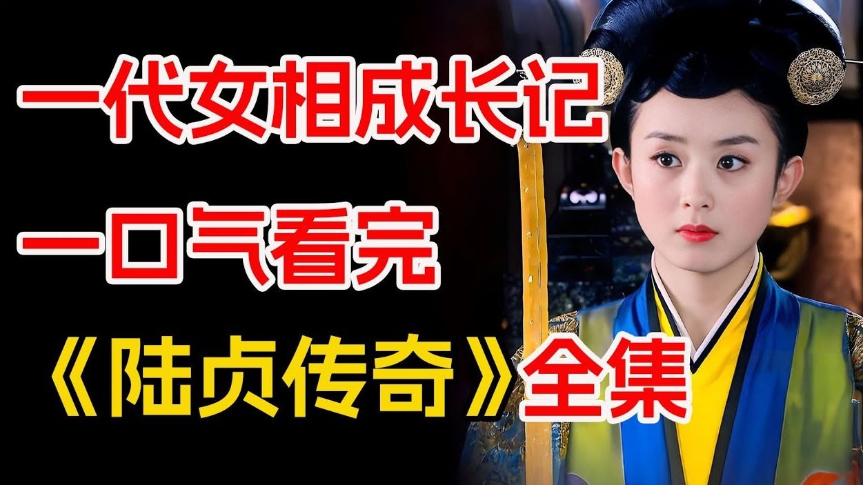 赵丽颖第一部女主剧。一口气看完《陆贞传奇》全集