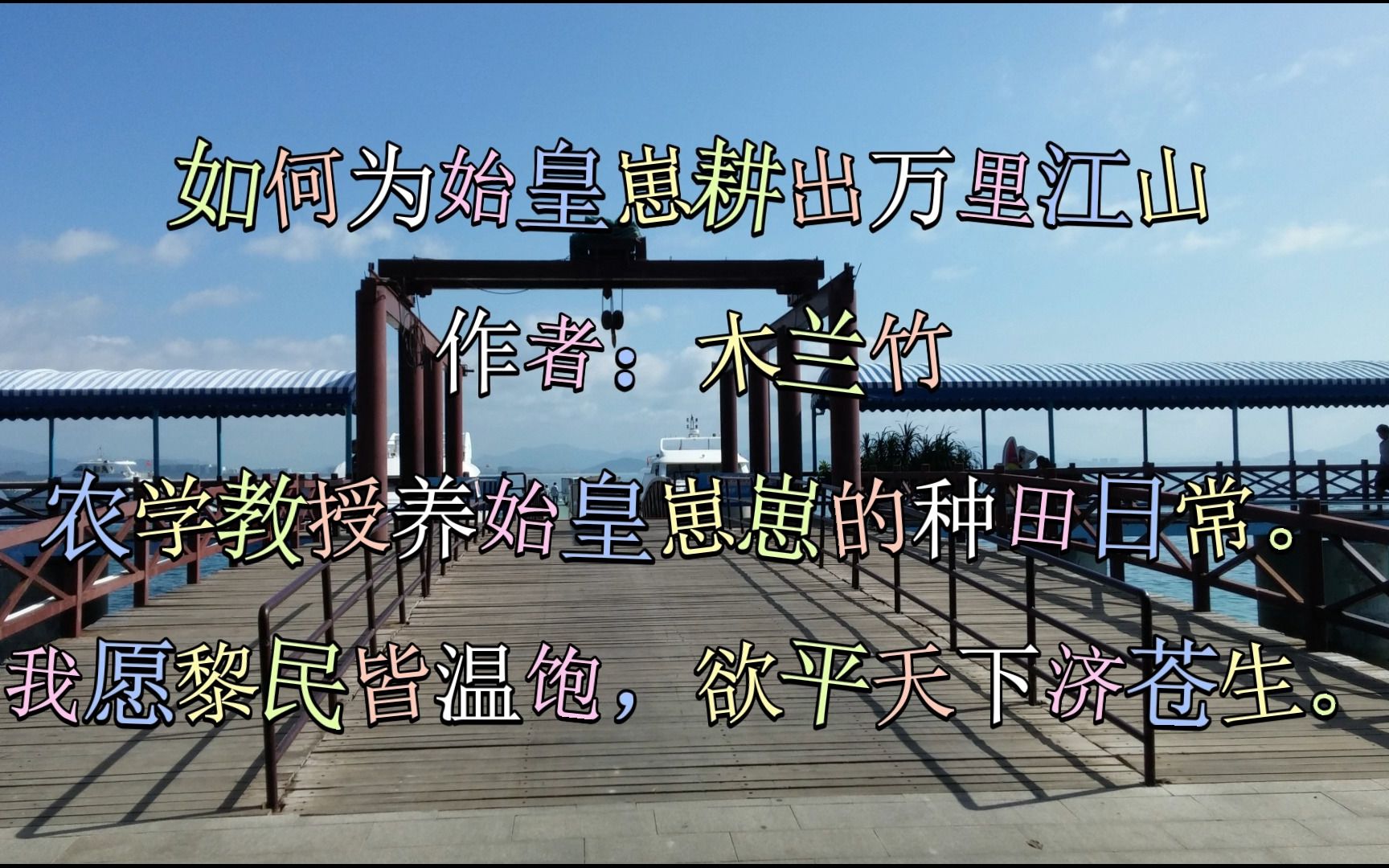 【有声小说】如何为始皇崽耕出万里江山-第1章