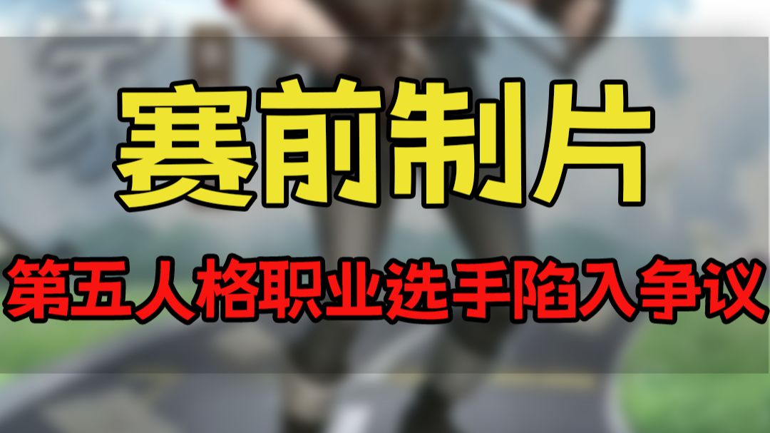 第五人格电竞圈再爆大瓜，职业选手化身知名制片人