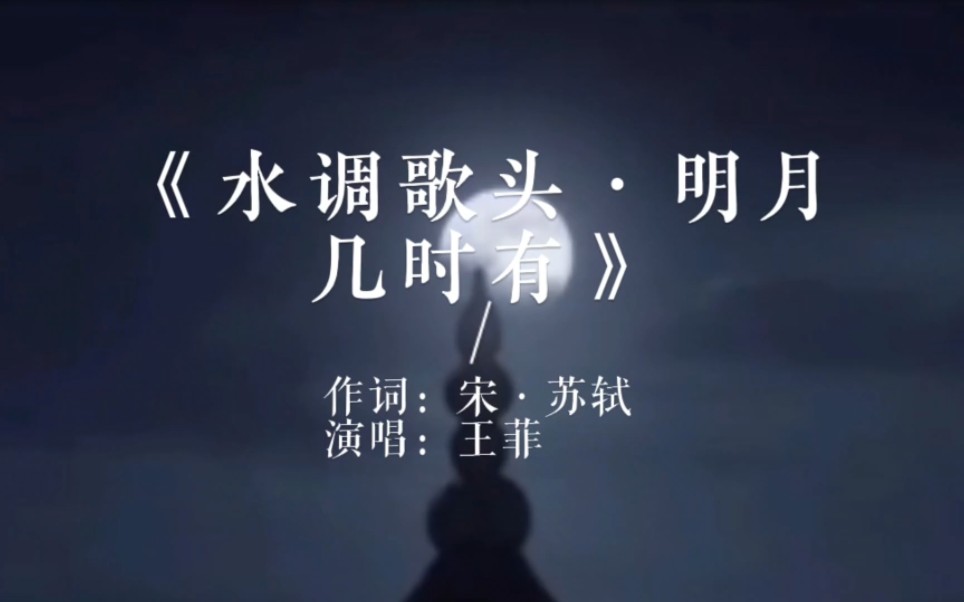 听歌学诗词《水调歌头·明月几时有》