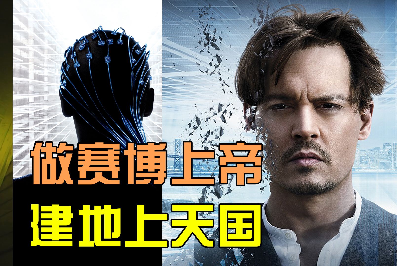 【旧薯片】控制了整个互联网，你会干点什么？《超验骇客》也没那么差吧？