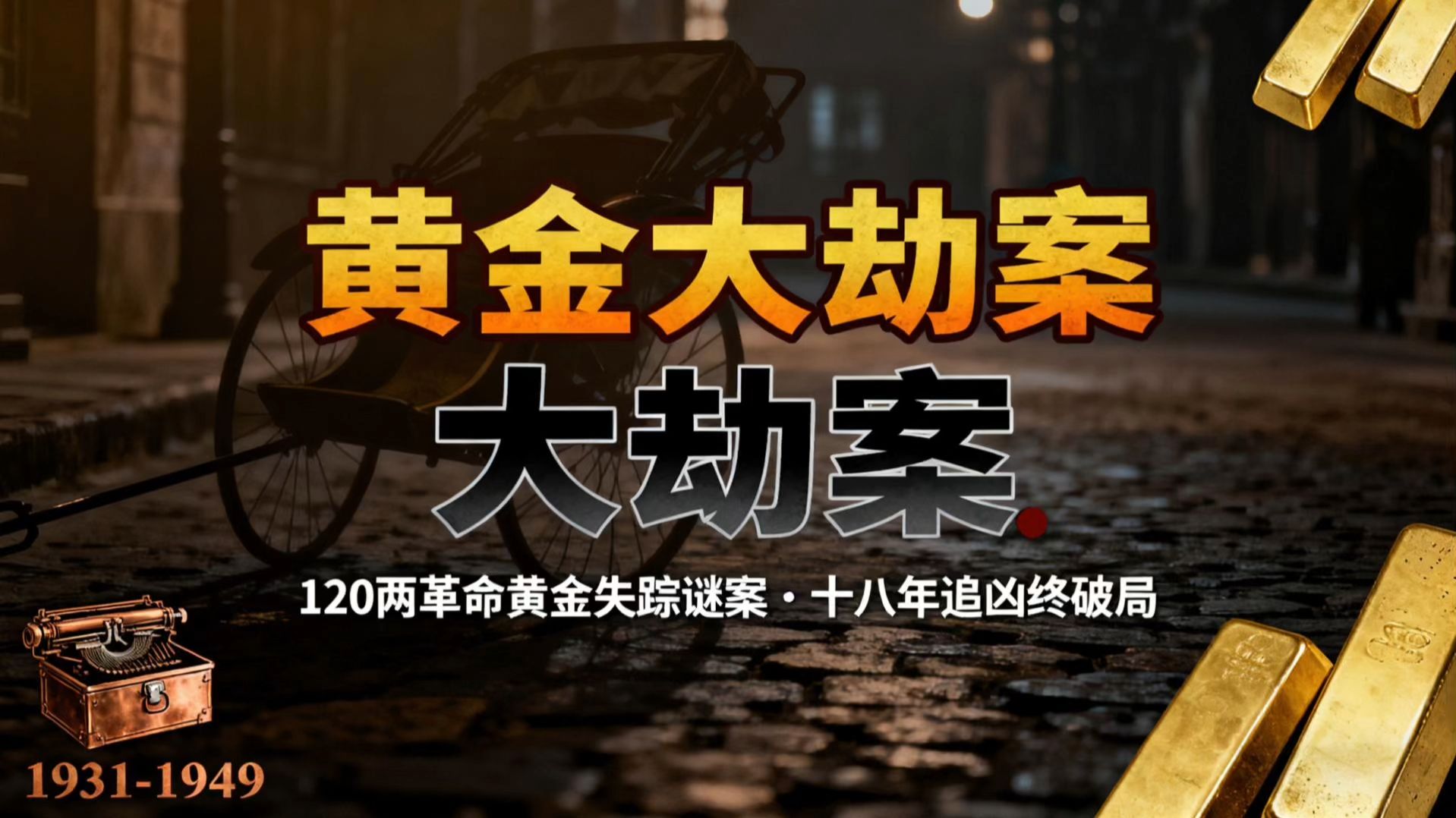 让毛主席发出严令调查的黄金大劫案