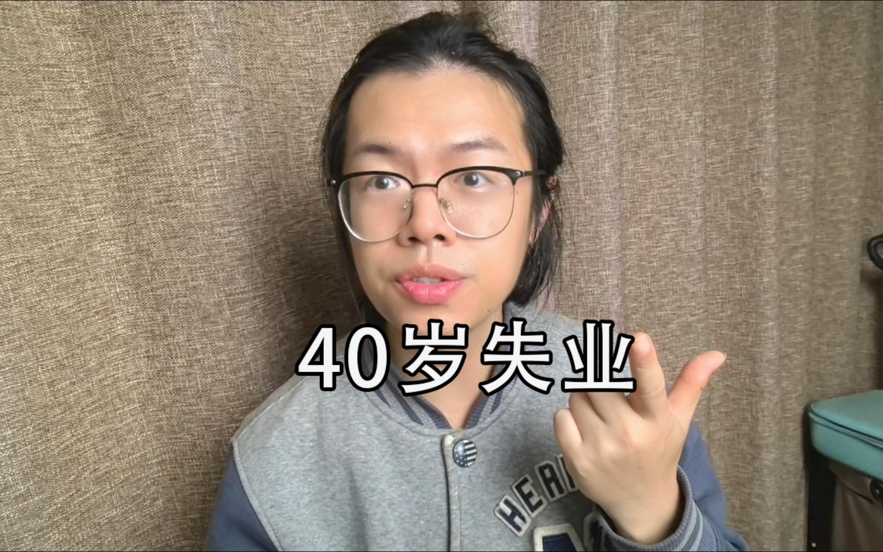40岁以上中年人失业都干嘛去了？
