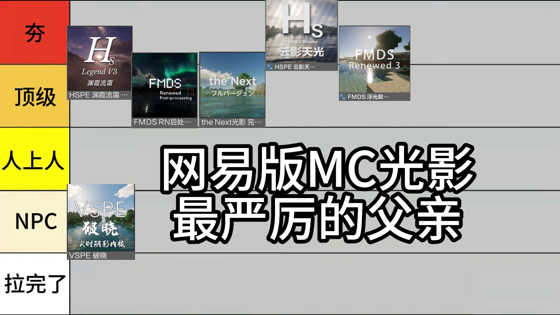 我的世界网易版顶配光影怎么选？一个视频教会你！