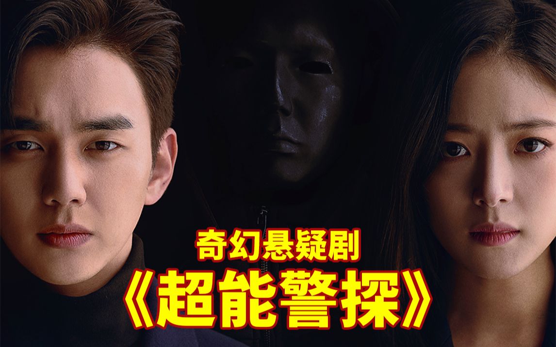 高智商悬疑《超能警探》，看完感觉脑袋不够用了！
