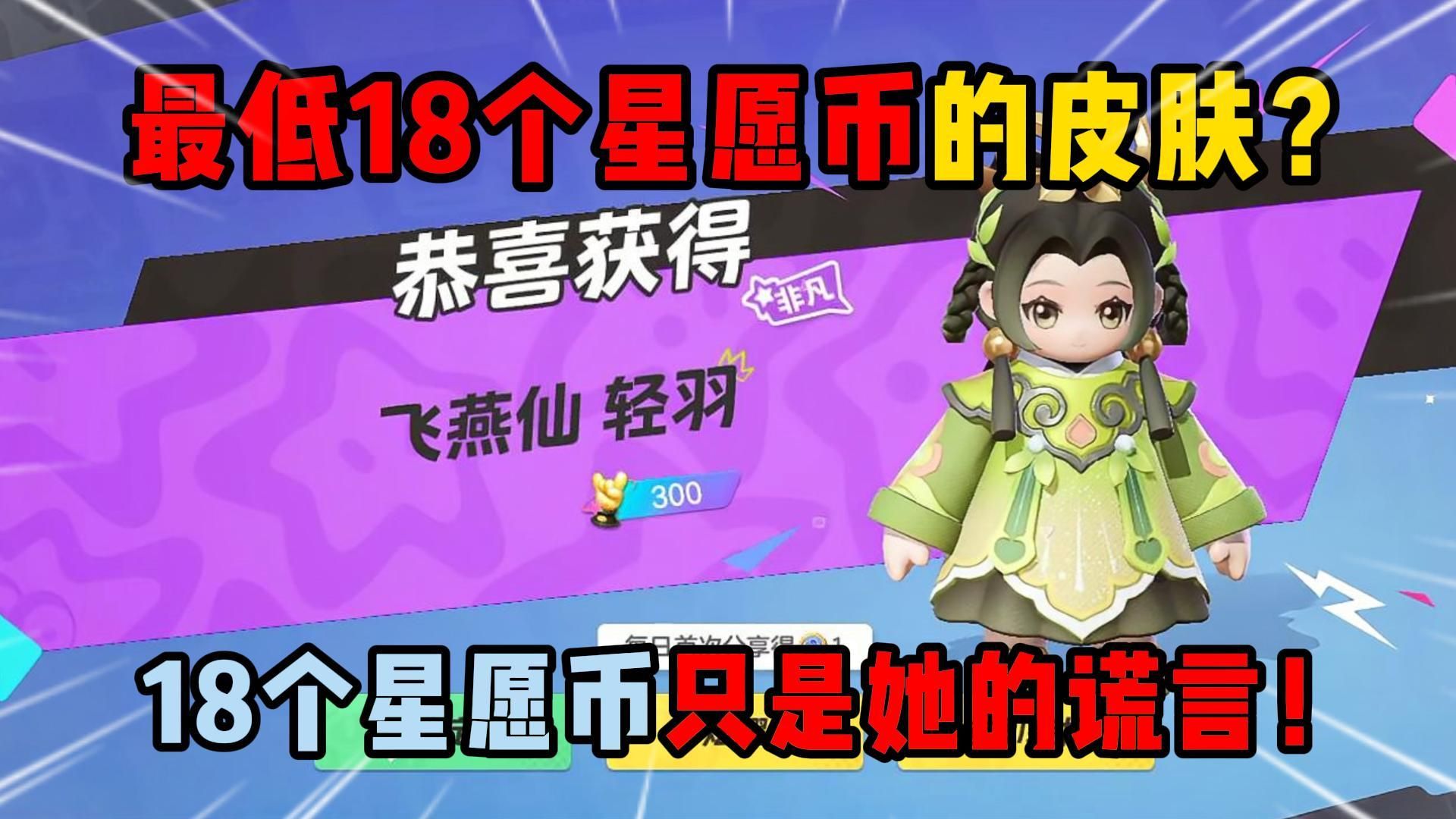 元梦之星：最低18个星愿币的皮肤？18个星愿币只是她的谎言！