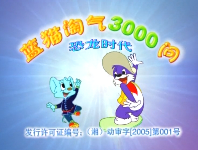 【合集】蓝猫淘气3000问 恐龙系列