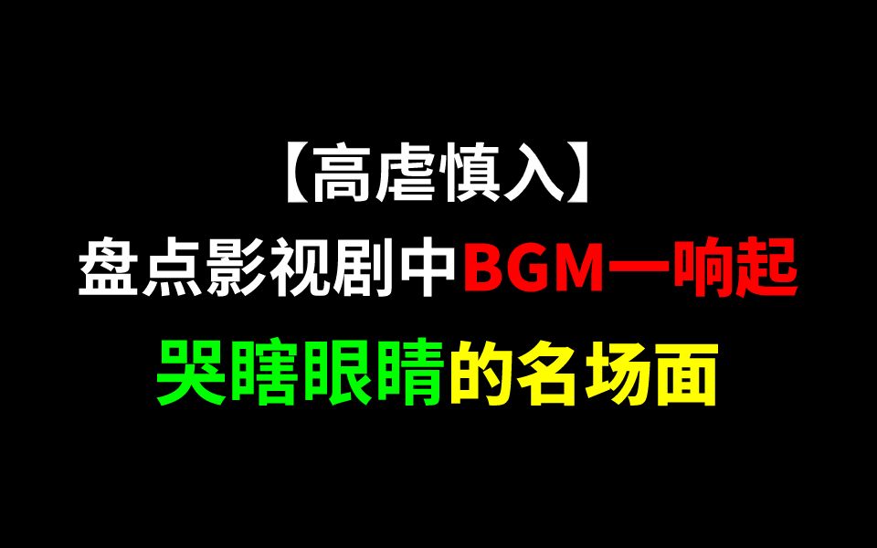 【虐心慎入】剧中BGM一响便会哭瞎眼睛名场面~