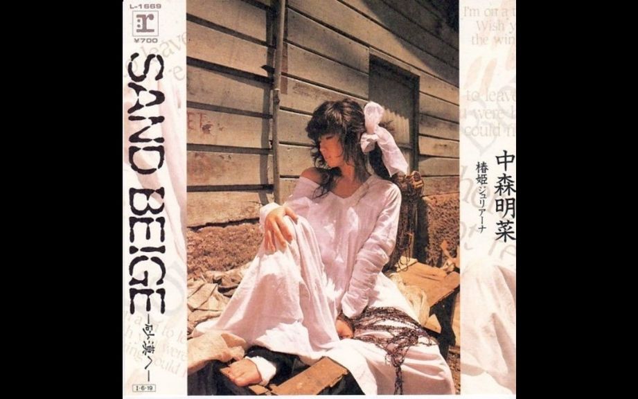 中森明菜-SAND BEIGE -砂漠へ-