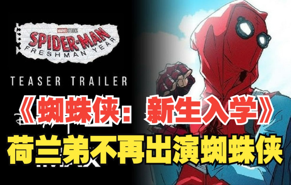 漫威宣布《蜘蛛侠：新生入学》！荷兰弟将不再饰演蜘蛛侠，讲述彼得·帕克刚入学的故事