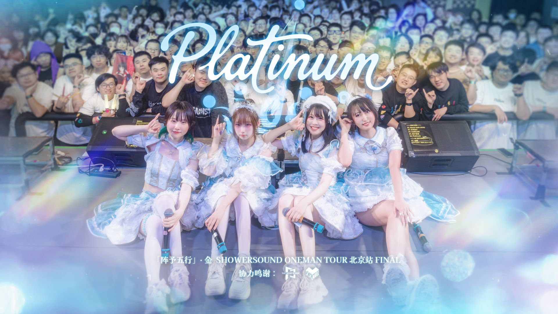 「阵予五行」· 金 SHOWERSOUND ONEMAN TOUR 北京站「Platinum」