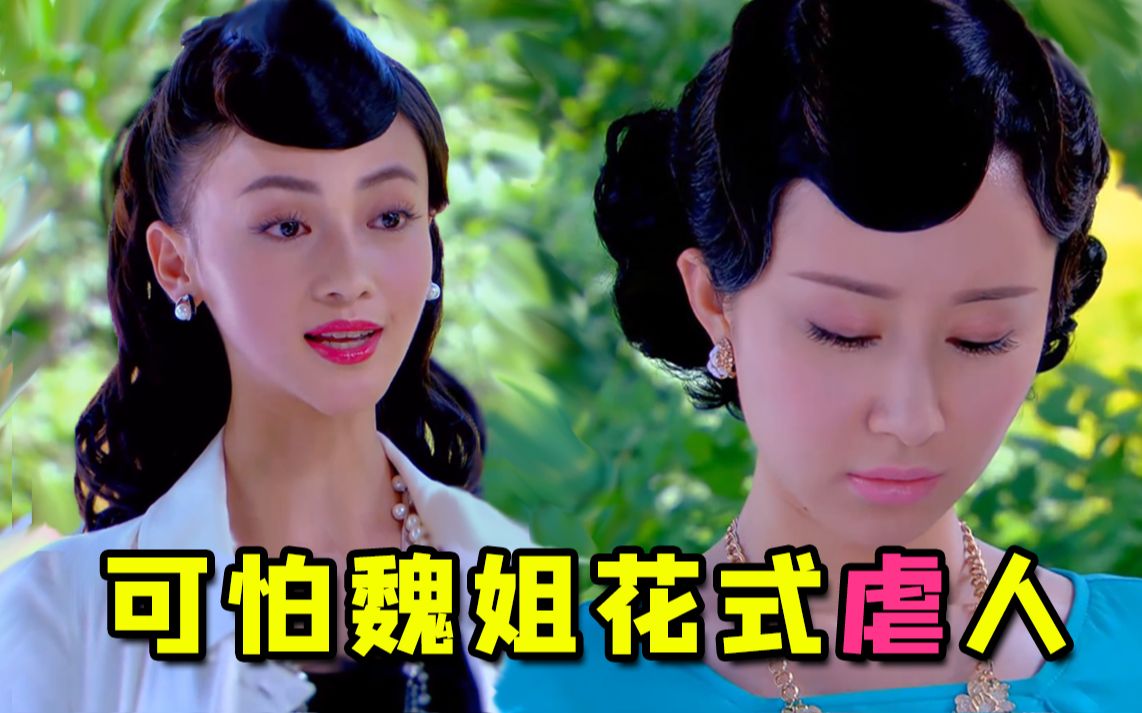 【虫哥】花式虐女主狗血宅斗神剧《烽火佳人》，民国魏璎珞眼神好恐怖~~