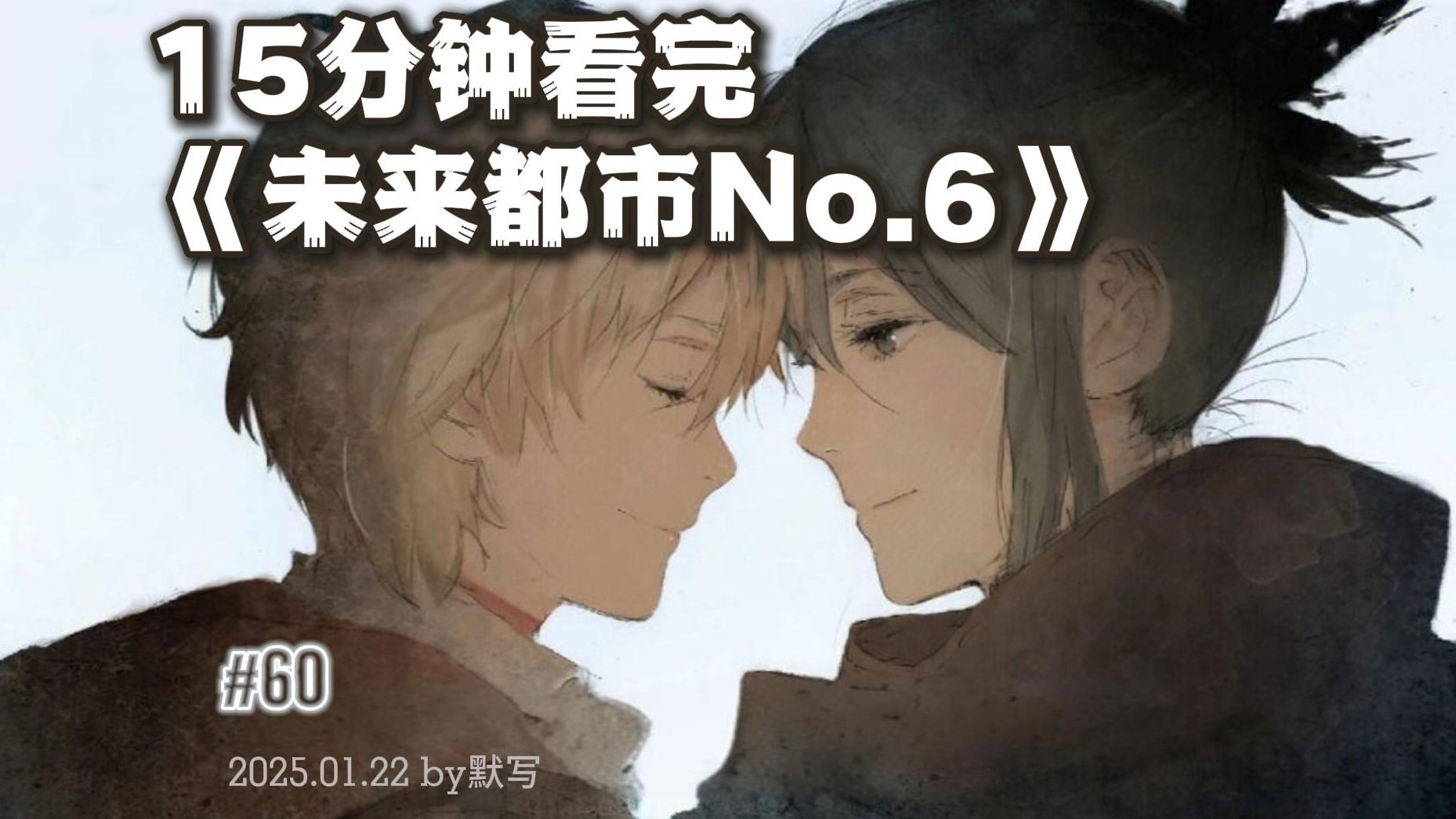 你跟我说这是儿童文学？-15分钟看完《未来都市NO.6》
