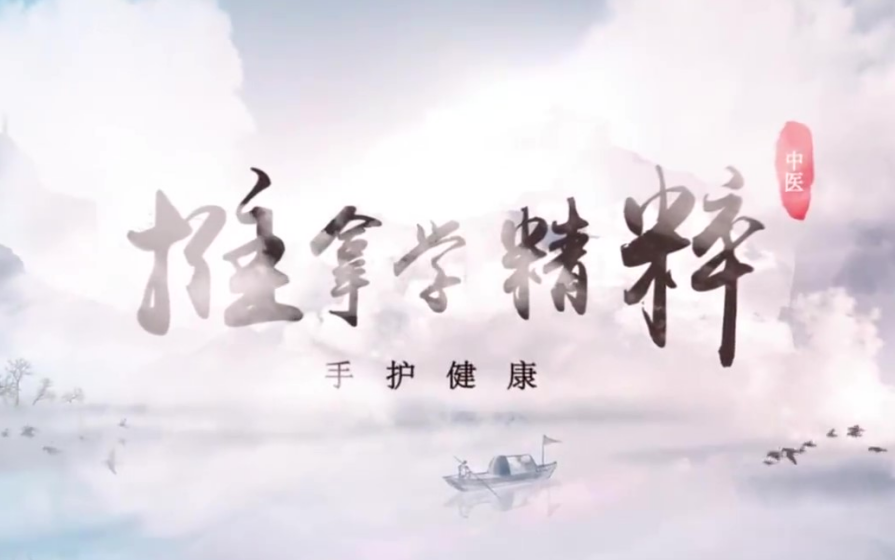 《中医推拿学精粹》视频课程全83讲（子子中医整理＆推拿基础课）
