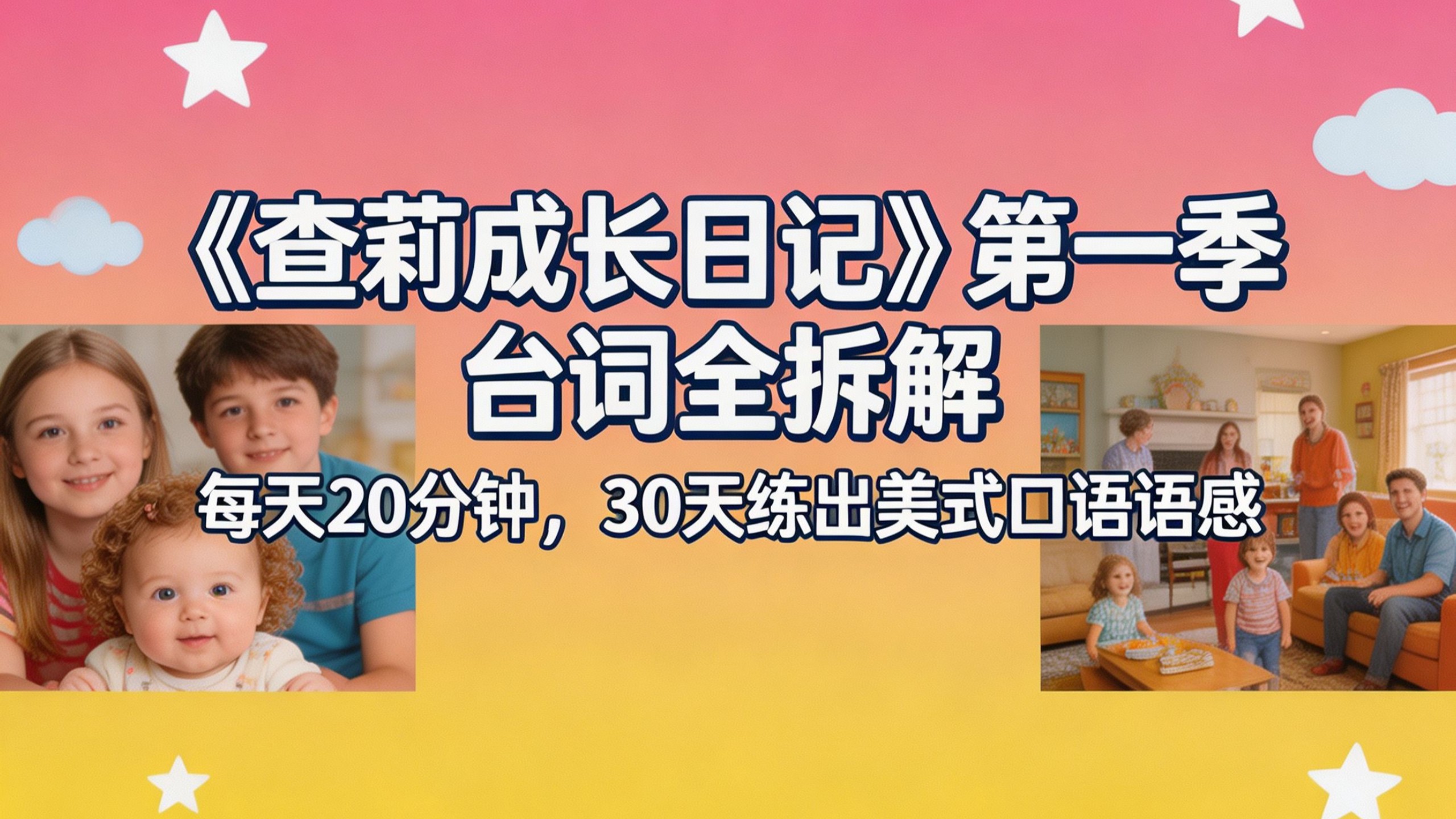 《查莉成长日记》第一季台词全拆解 每天20分钟，30天练出美式口语语感