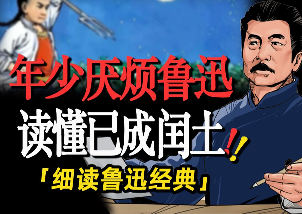 倒果为因！中年闰土为何“奴颜婢膝”？细读鲁迅《故乡》