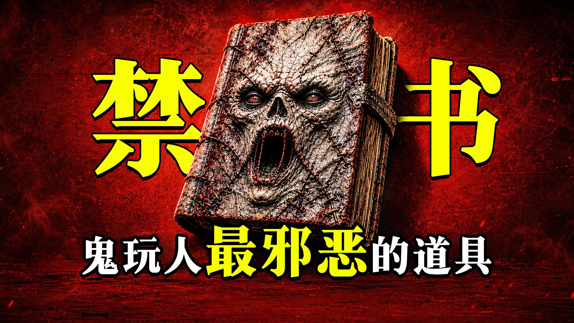 凭什么这本书是恐怖片最邪恶的道具？《鬼玩人：炼狱》死灵之书全解析
