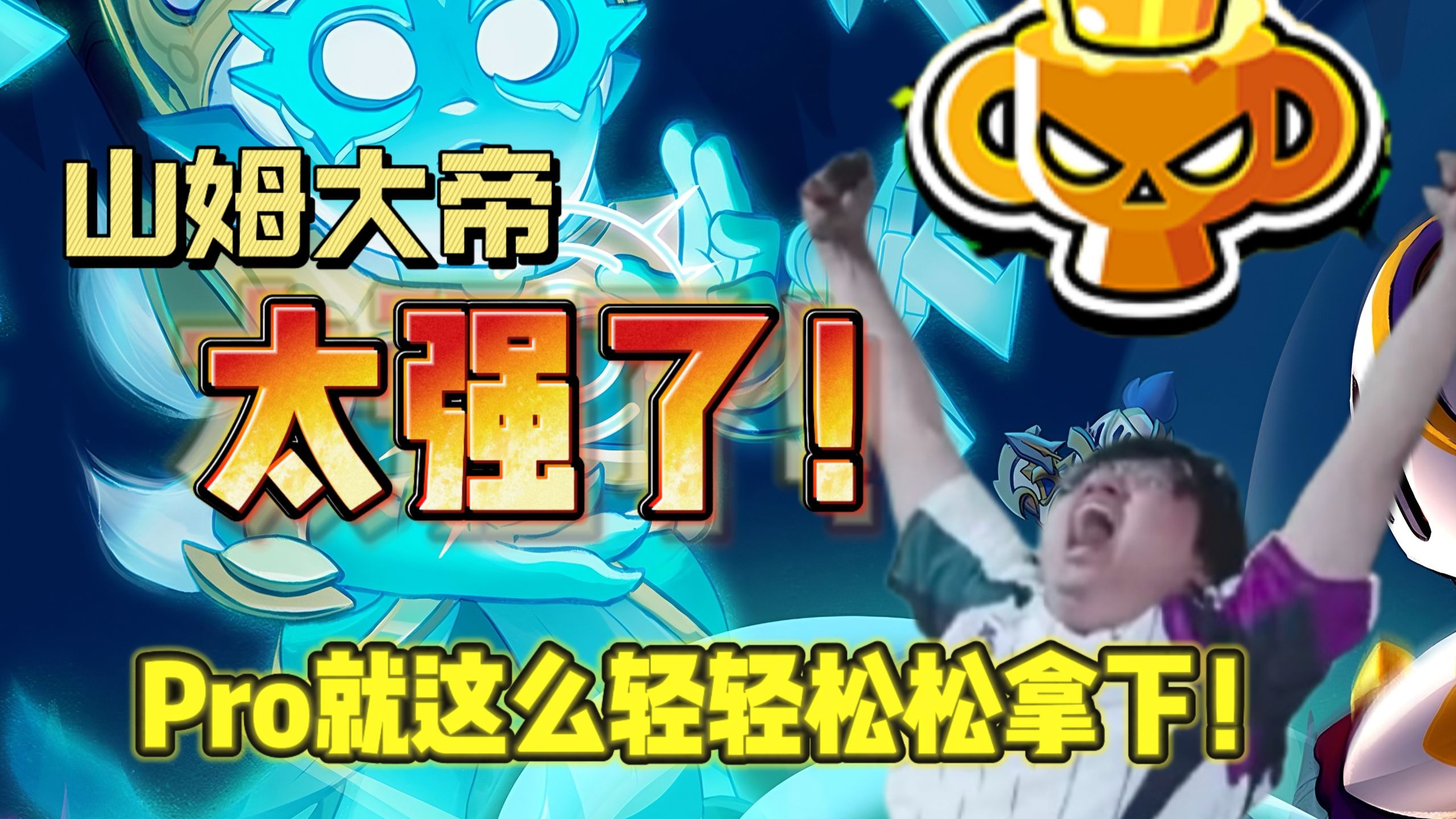 【司机】谁说山姆弱？一拳干碎Pro梦！山姆大帝的逆袭之路！司机的Pro集锦！