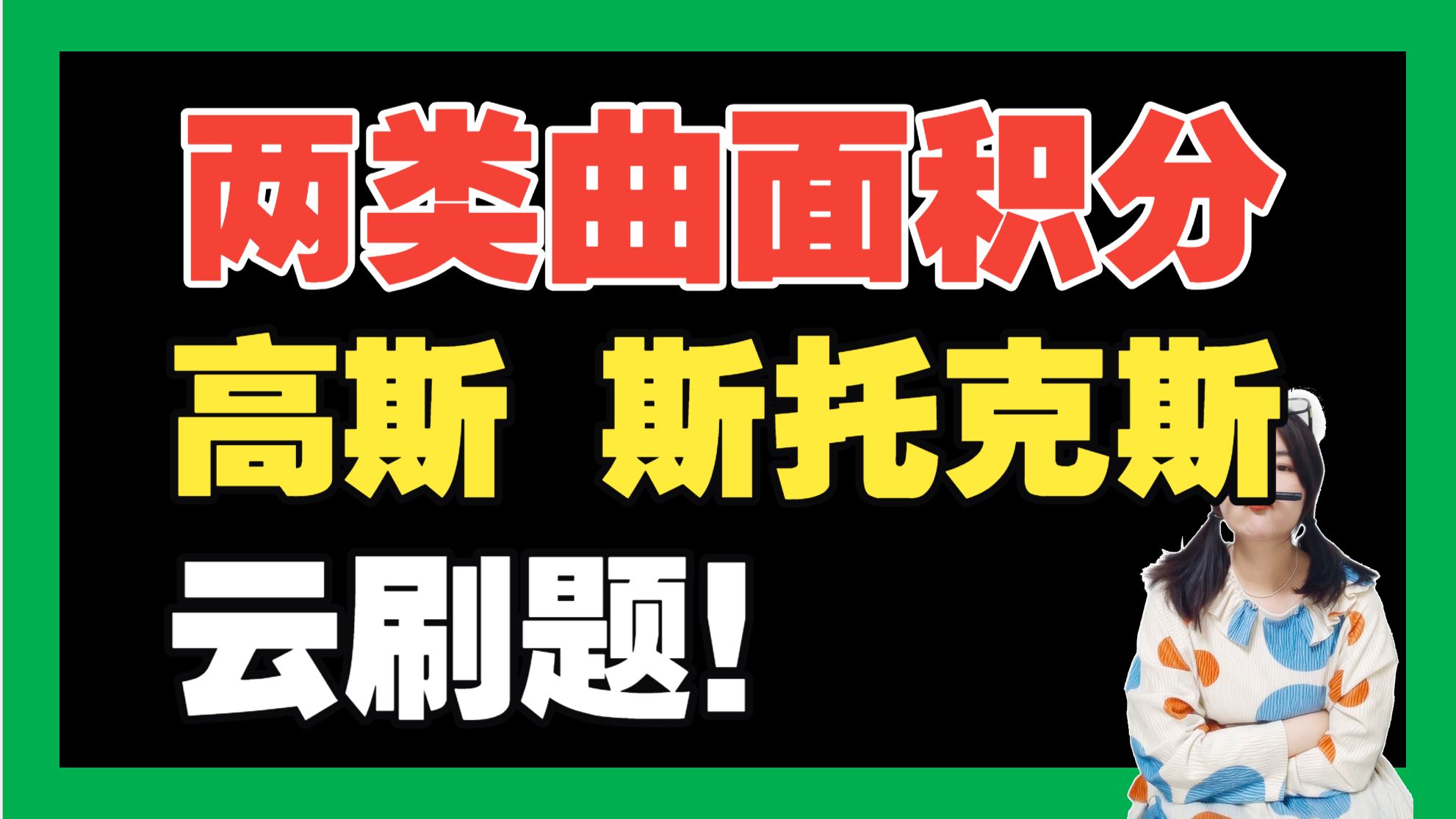 考研数一必刷！"两类曲面积分+高斯公式+斯托克斯公式"实战刷题，各种考法一网打尽！|高等数学下 | 考研数一专项