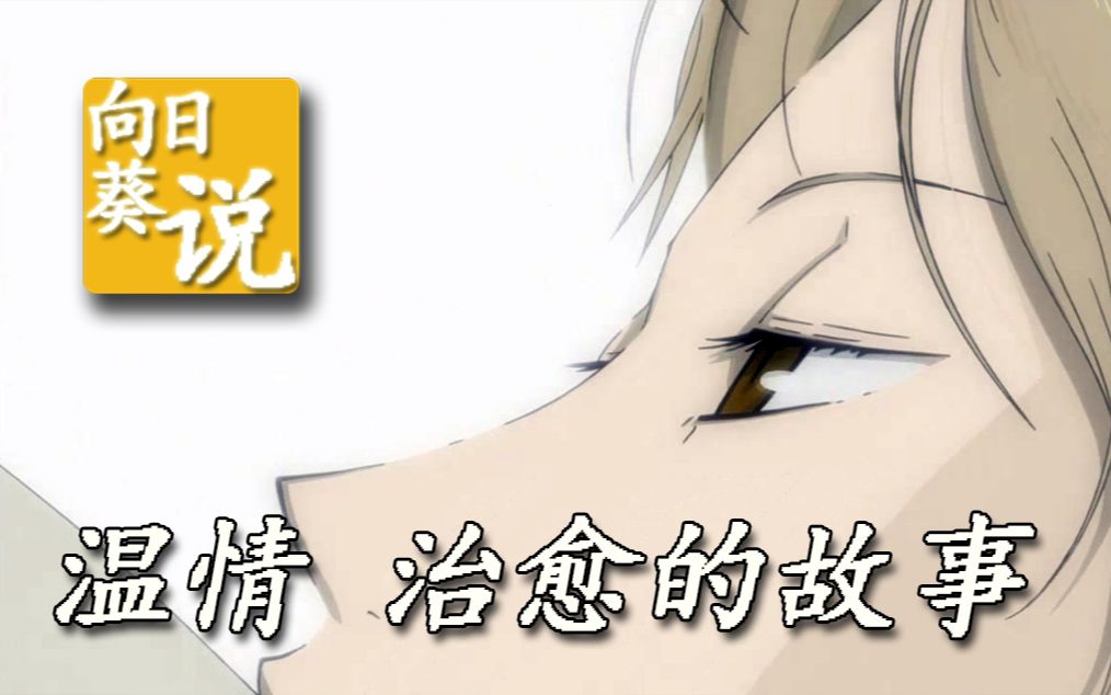 【向日葵说】温情治愈《夏目友人帐第二季》全剧解说