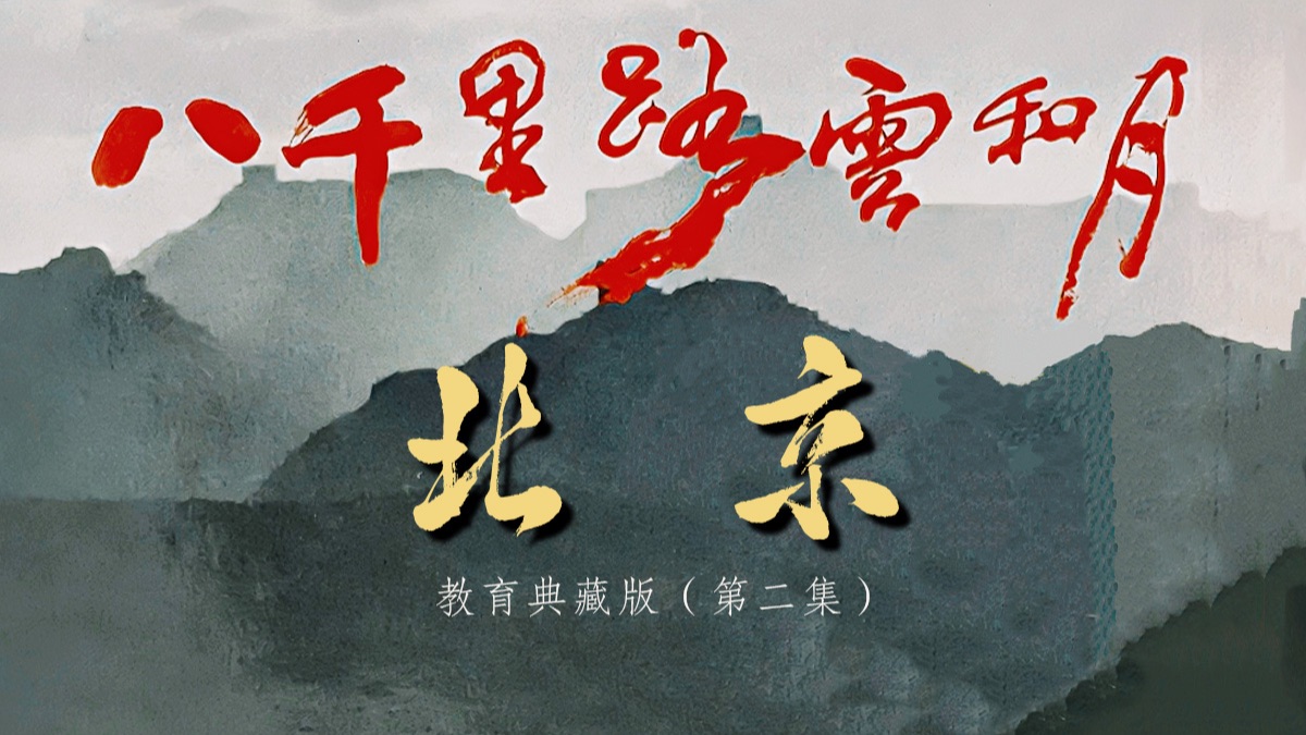 《八千里路云和月》教育典藏版｜北京｜1988–1992 年间拍摄｜官方释出 第 2 集