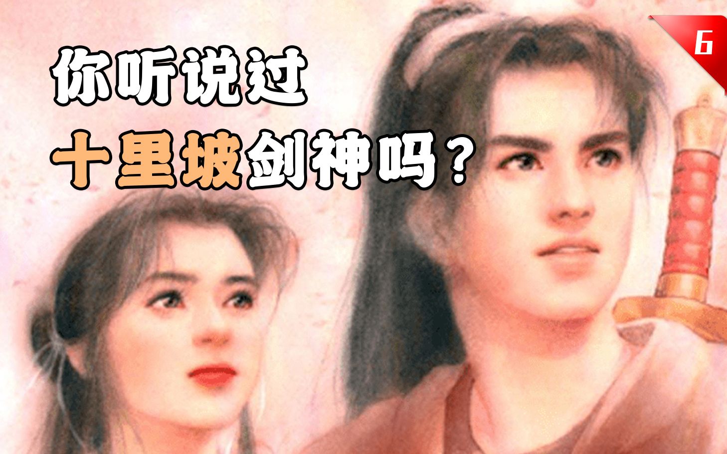 一代人的童年回忆！《仙剑奇侠传一》讲了一个什么故事？
