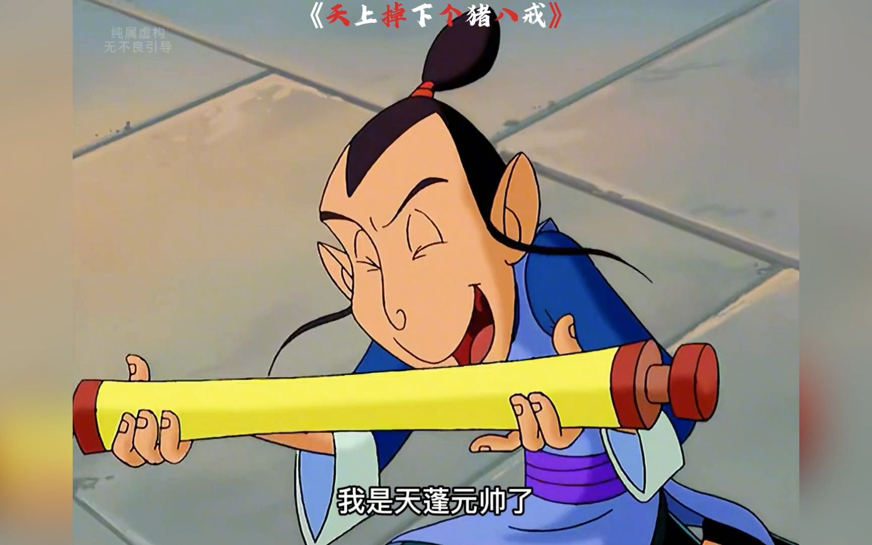 一口气看完《童年动漫三部曲》！《天上掉下个猪八戒》、《三毛流浪记》、《围棋少年》！你没有看过哪个？