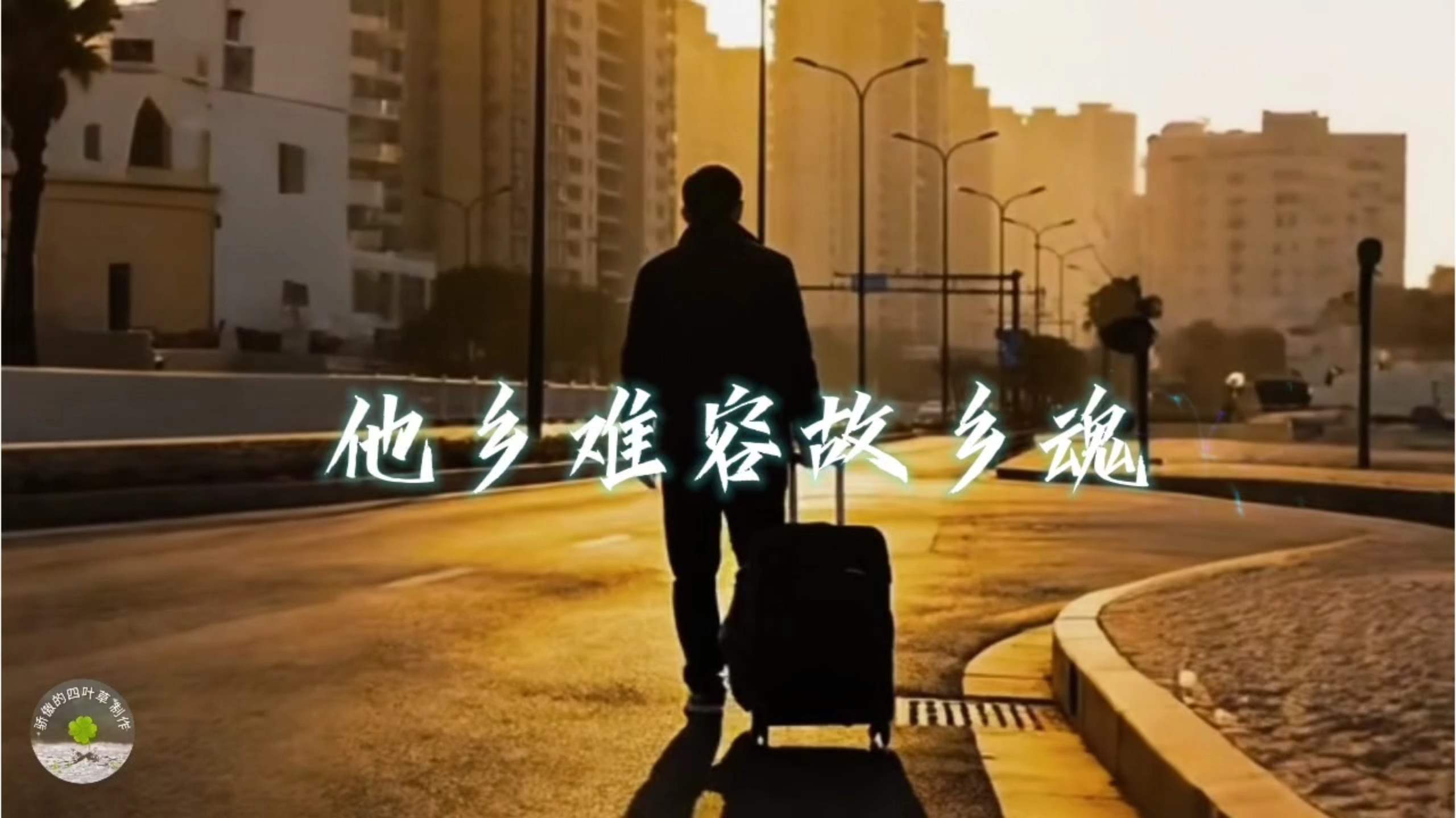 《他乡难容故乡魂》他乡纵有当头月，不及故乡一盏灯…，道尽了生活的不易，唱出了现实的无奈