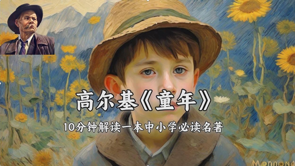 第9集|百幅彩图解读高尔基名著《童年》-10分钟精读一本中小学必读名著