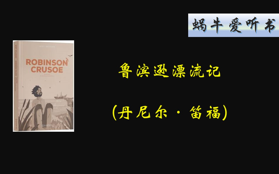 鲁滨逊漂流记 (丹尼尔·笛福 英国)  （完）