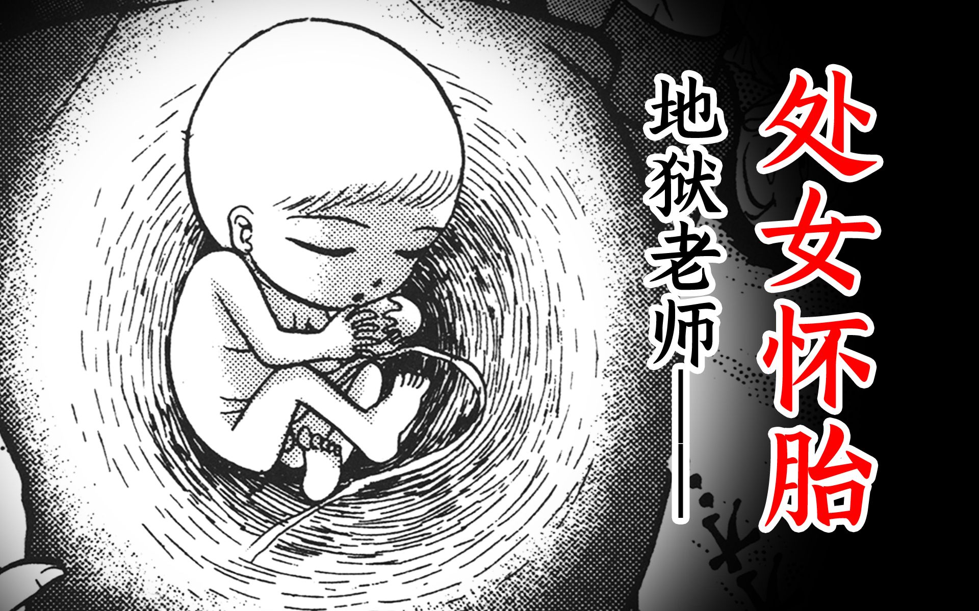 14岁处女一夜大肚，到底是怀孕还是妖怪作祟？——《地狱老师》处女怀胎