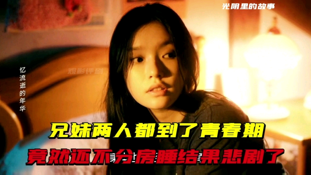 兄妹俩到了青春期，竟然还不分房睡，结果悲剧了