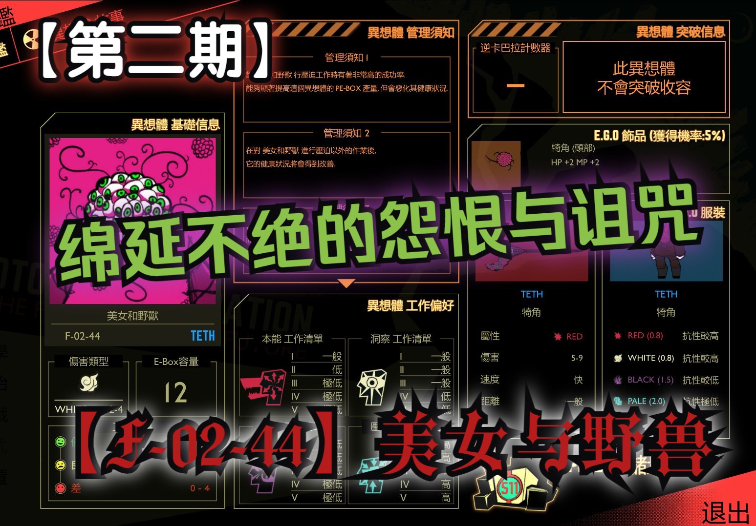 绵延不绝的怨恨与诅咒【F-02-44】美女与野兽【夜不寐】《脑叶公司》【第二期】