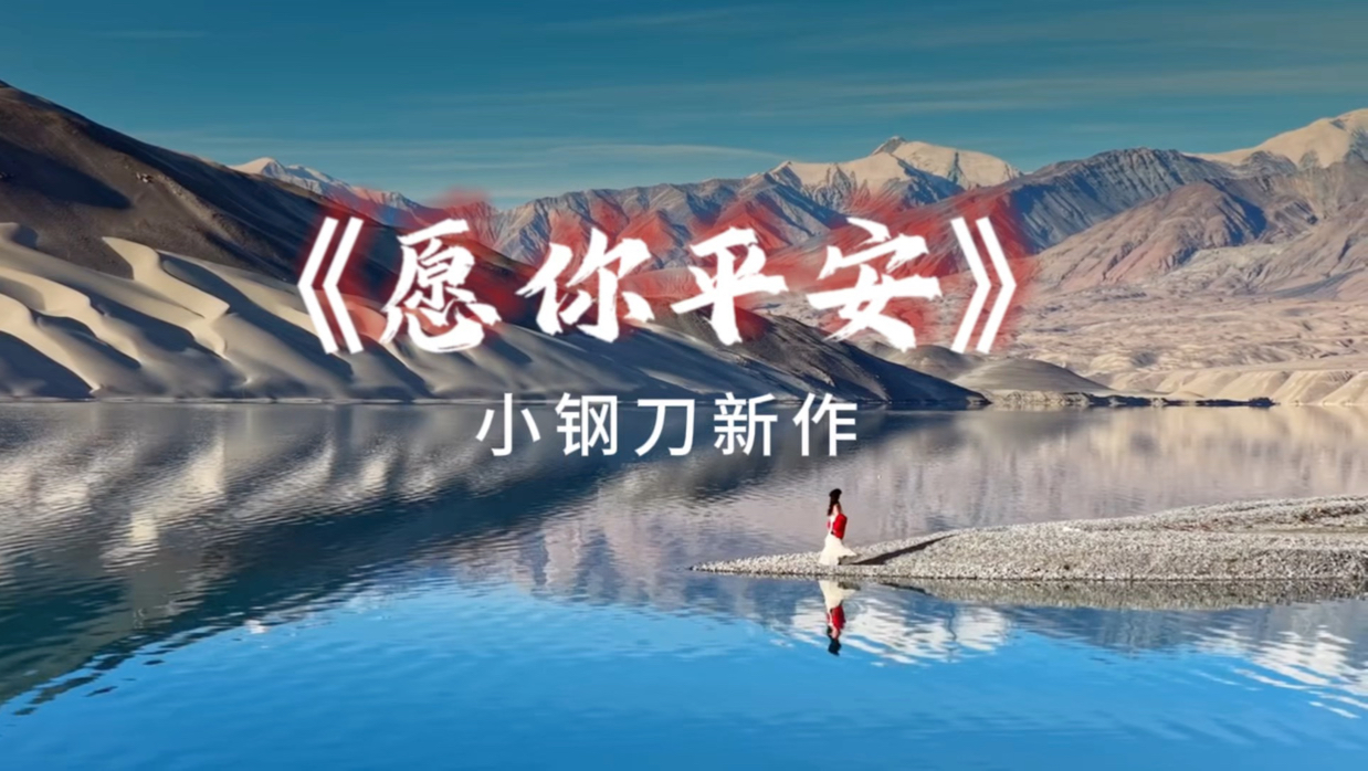 一曲《愿你平安》，是心底最朴素的祈愿。站在白沙湖畔，望着蓝湖白沙，才懂得平安二宇，重过万语千言。高原的风带着温柔，雪山默然守望。山河无言，却替我们捎去心愿。