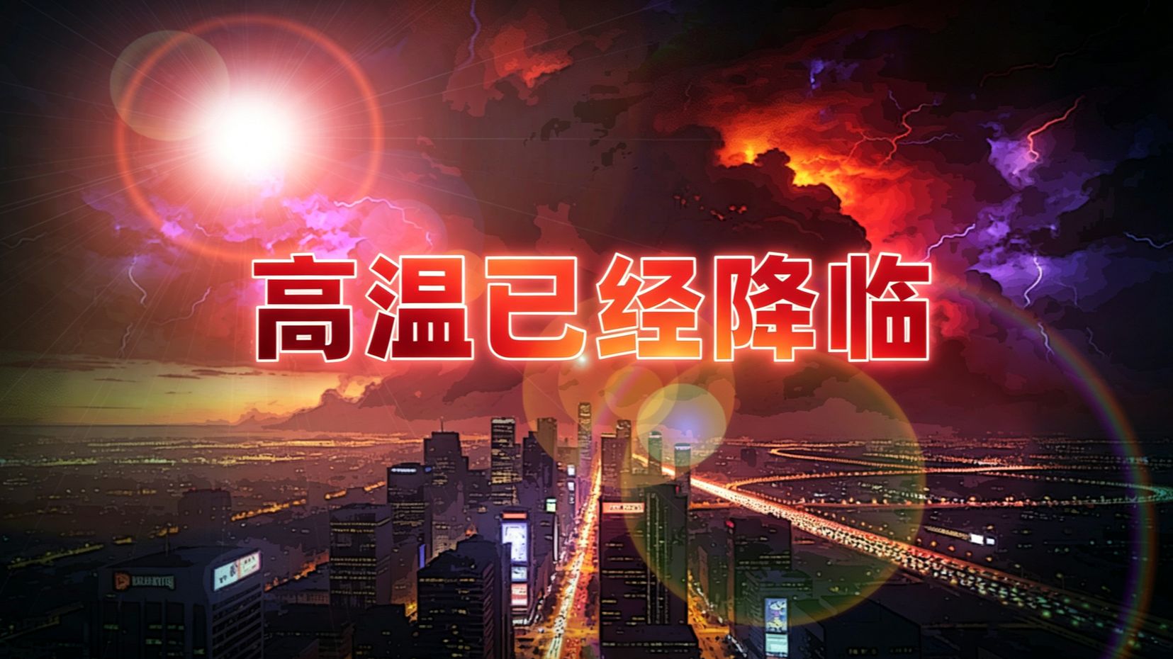 起初没人意识到这场高温的降临！