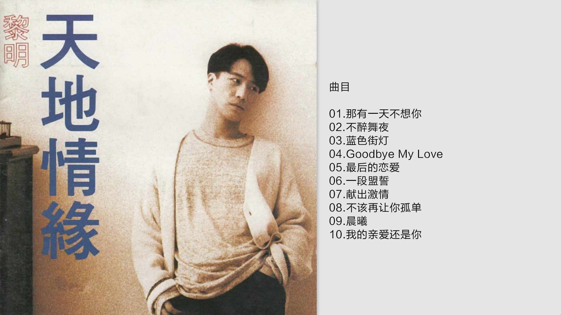 黎明-《天地情缘》1994 [FLAC+CUE]