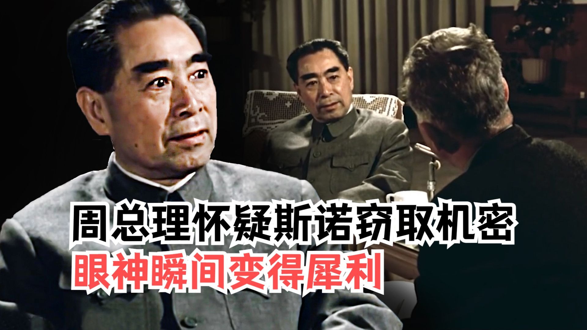 周总理怀疑斯诺窃取情报，眼神瞬间犀利，斯诺一句话自证清白