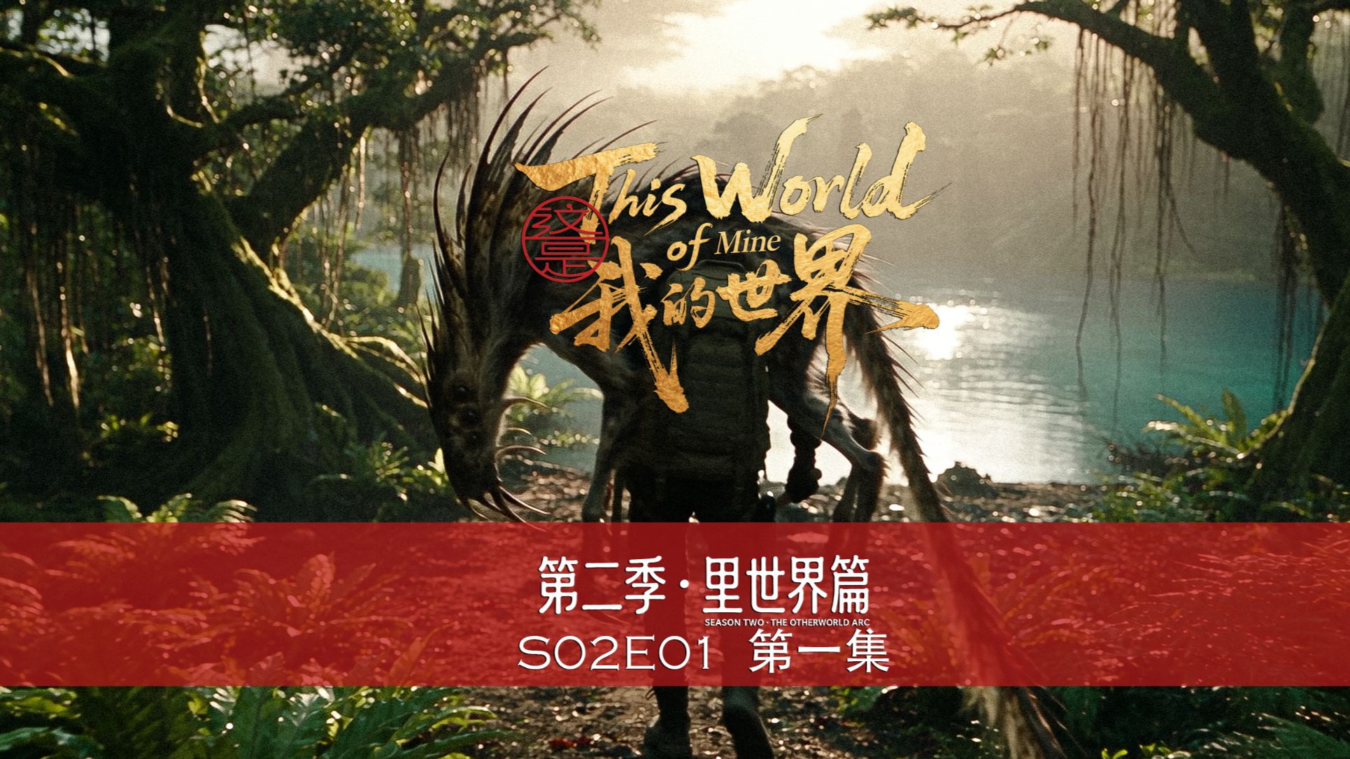 《这是我的世界》第二季·里世界篇01