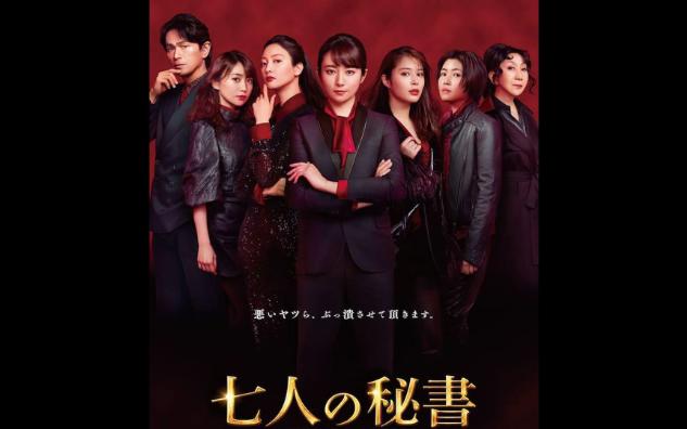 七个秘书 电影版 七人の秘書 THE MOVIE