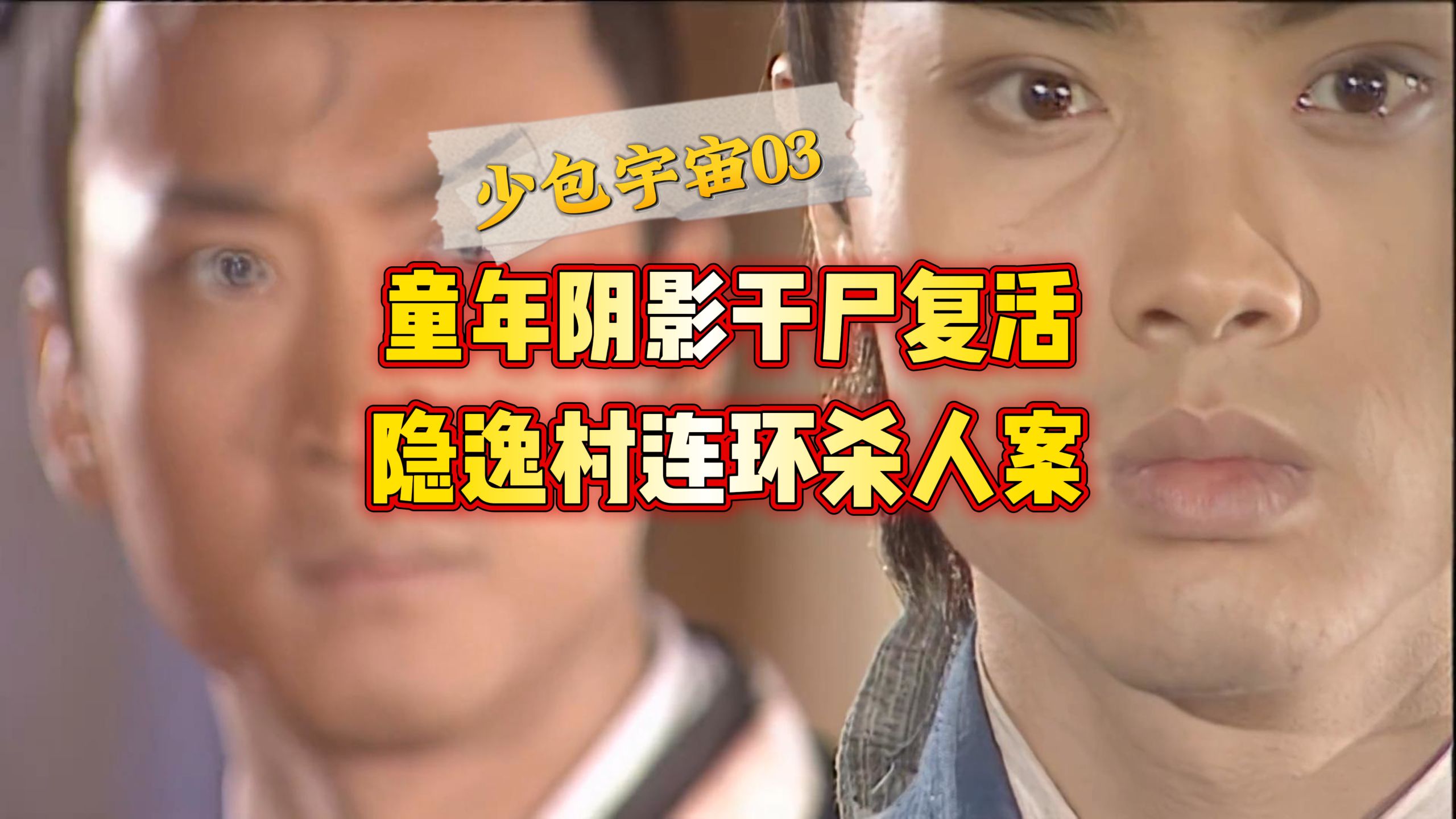 少包宇宙03：童年阴影！干尸复活？隐逸村连环杀人案
