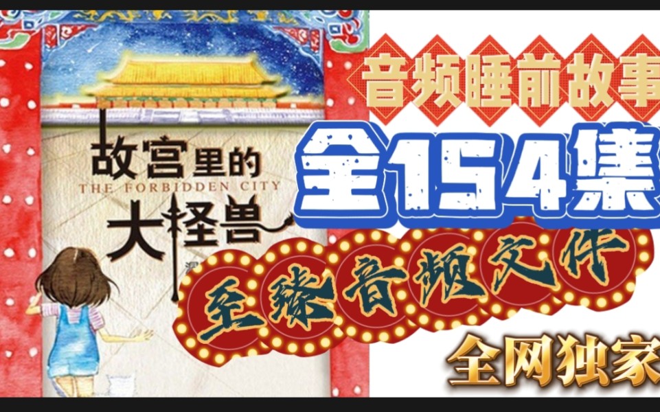 故宫里的大怪兽（睡前故事）