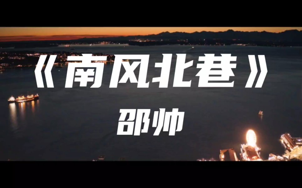 《南风北巷》邵帅～道不尽世间的沧桑 诉不完人生的悲凉