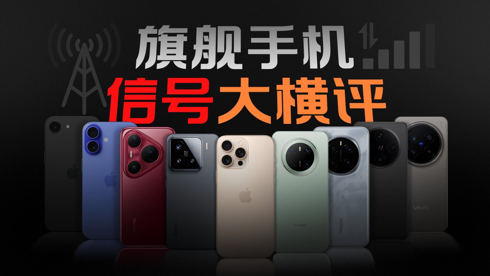 旗舰手机信号大横评！到底哪家网络信号差？